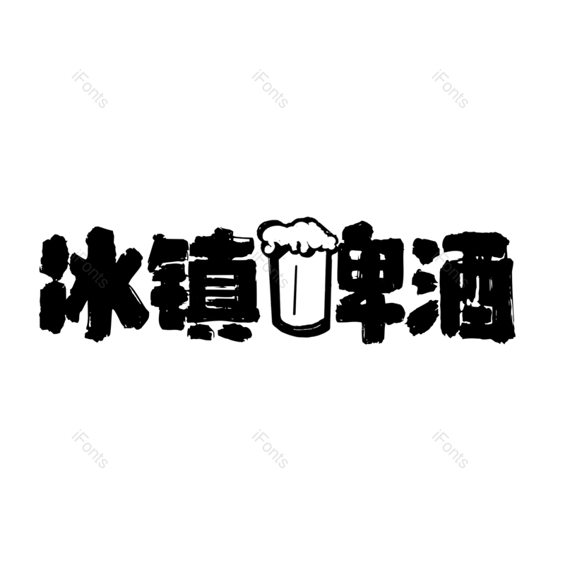 艺术字图片,夏天元素,夏日PNG,字体设计免抠素材